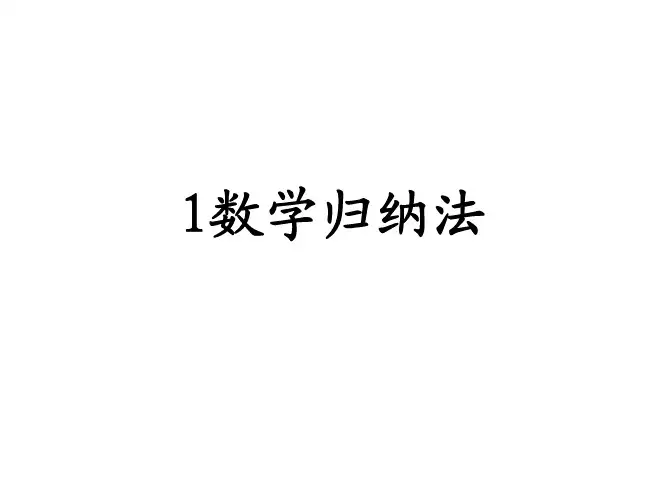1、数学归纳法