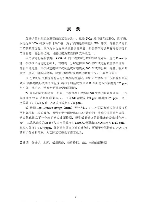 水泥分解炉低氮燃烧过程数值模拟与优化研究