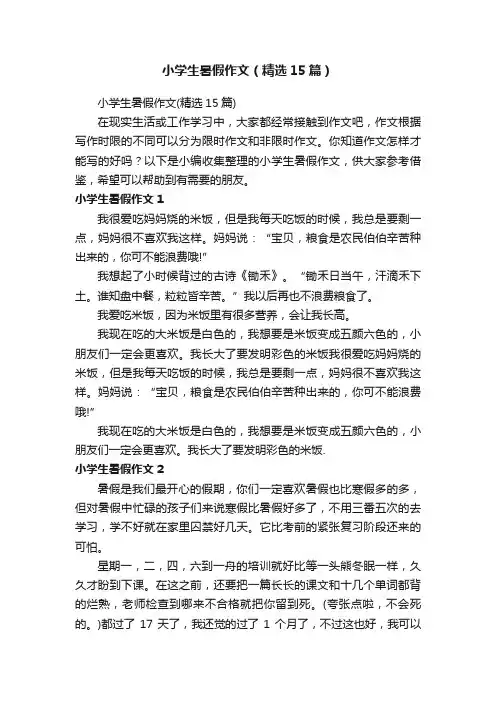 小学生暑假作文（精选15篇）