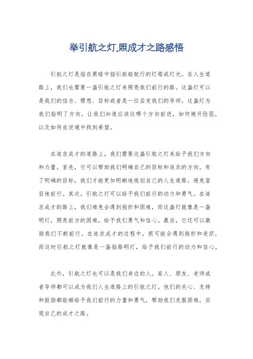 举引航之灯,照成才之路感悟