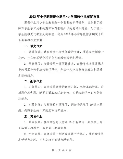 2023年小学寒假作业清单-小学寒假作业布置方案