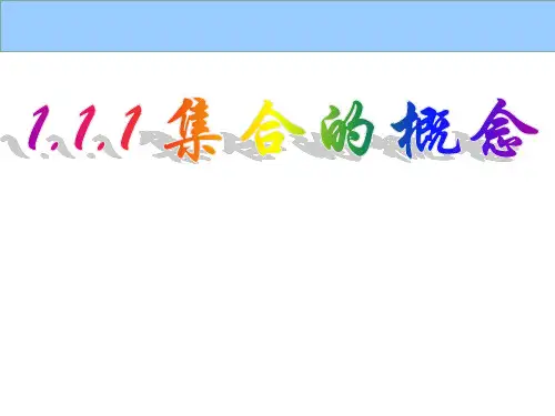 1.1集合的概念课件(人教版)(1)