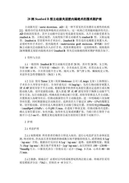 28例Stanford B型主动脉夹层腔内隔绝术的围术期护理