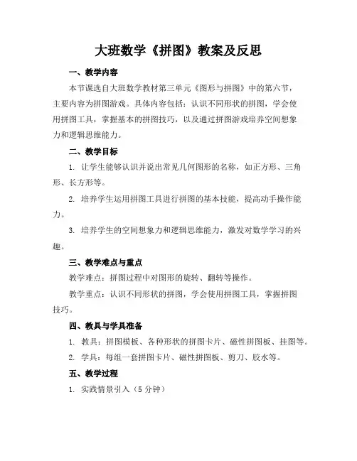 大班数学《拼图》教案及反思