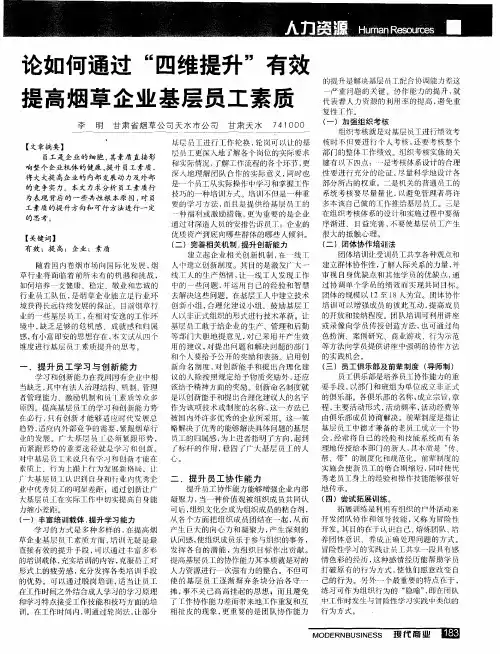 论如何通过“四维提升”有效提高烟草企业基层员工素质
