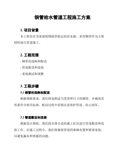 铜管给水管道工程施工方案