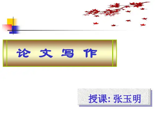 论文写作的提纲与结构(ppt 95页)