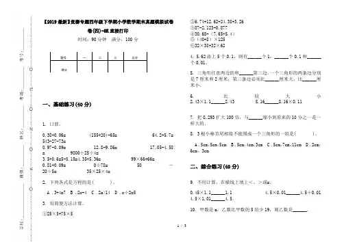 【2019最新】竞赛专题四年级下学期小学数学期末真题模拟试卷卷(四)-8K直接打印