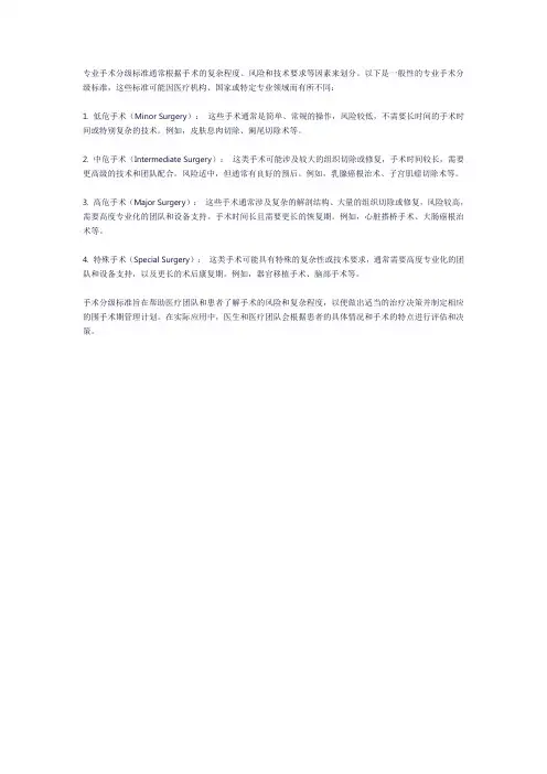 专业手术分级标准
