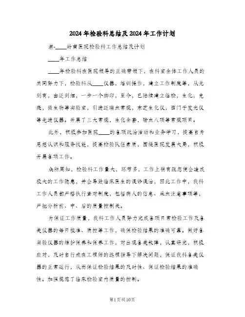 2024年检验科总结及2024年工作计划(三篇)