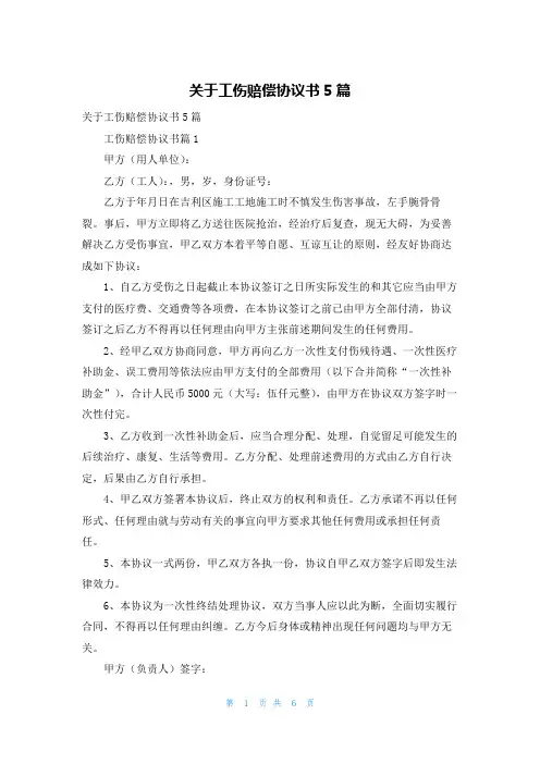关于工伤赔偿协议书5篇