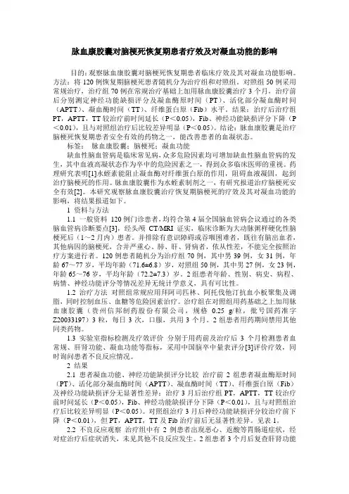 脉血康胶囊对脑梗死恢复期患者疗效及对凝血功能的影响