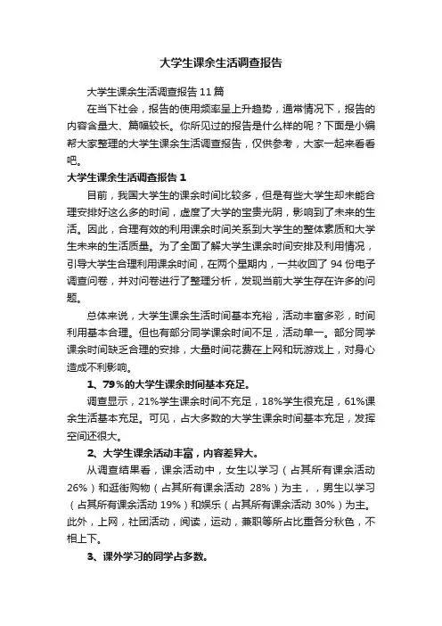 大学生课余生活调查报告11篇