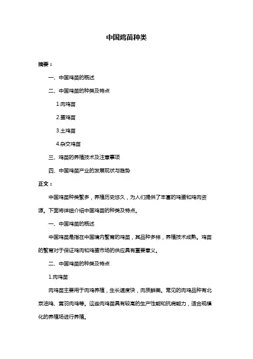 中国鸡苗种类
