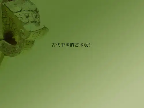 古代中国的艺术设计