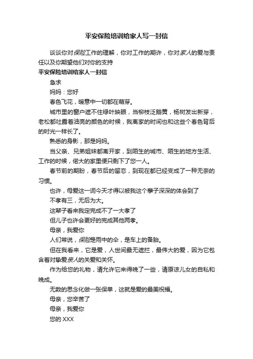 平安保险培训给家人写一封信