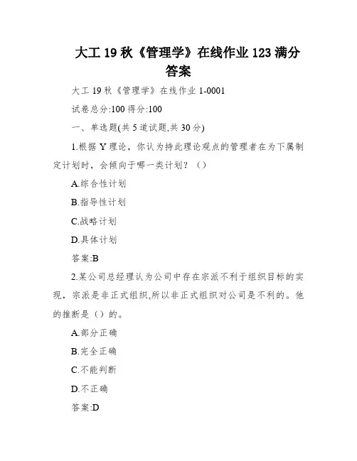 大工19秋《管理学》在线作业123满分答案