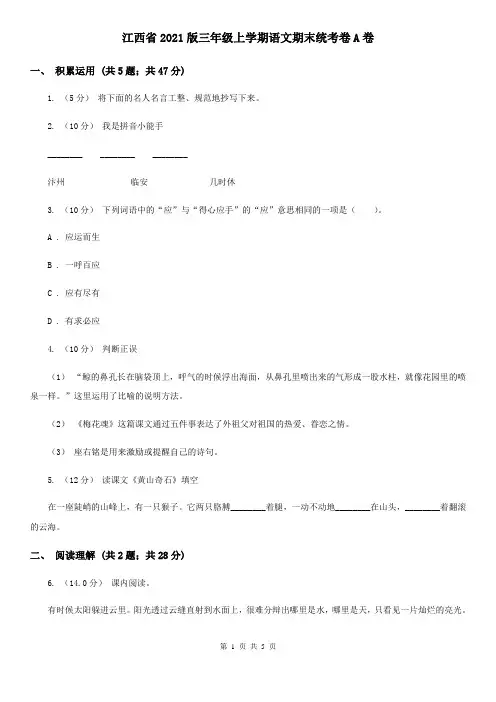 江西省2021版三年级上学期语文期末统考卷A卷