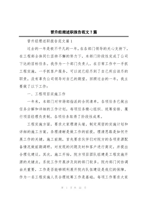 晋升经理述职报告范文7篇