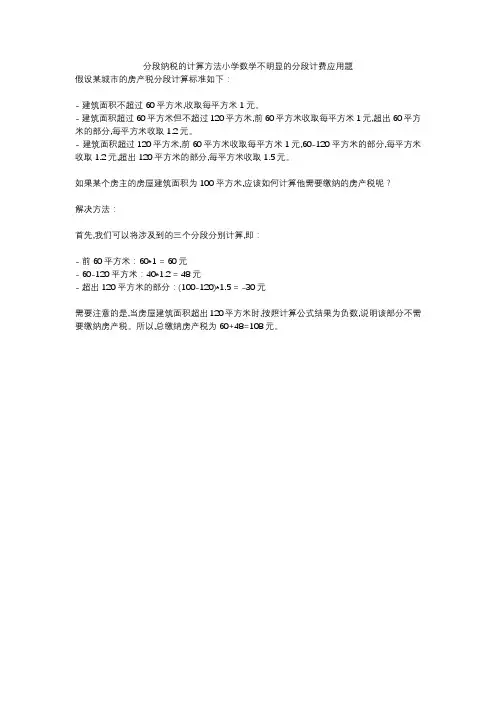 分段纳税的计算方法小学数学不明显的分段计费应用题