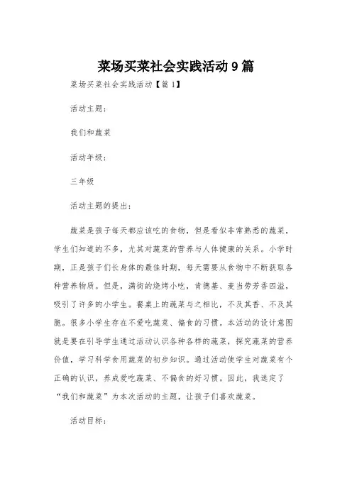 菜场买菜社会实践活动9篇