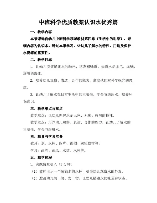 中班科学优质教案认识水优秀篇