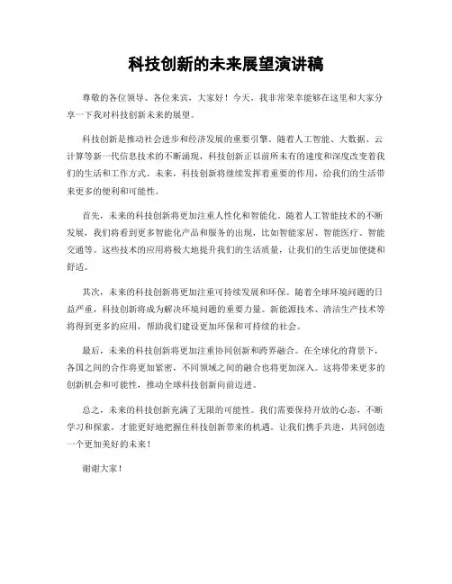 科技创新的未来展望演讲稿
