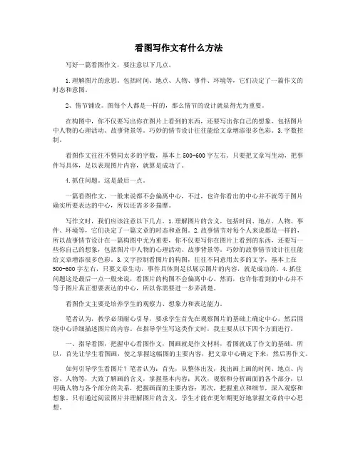 看图写作文有什么方法