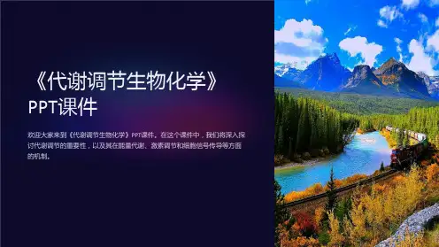 《代谢调节生物化学》课件