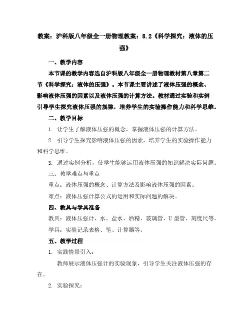 沪科版八年级全一册物理教案：8.2《科学探究：液体的压强》