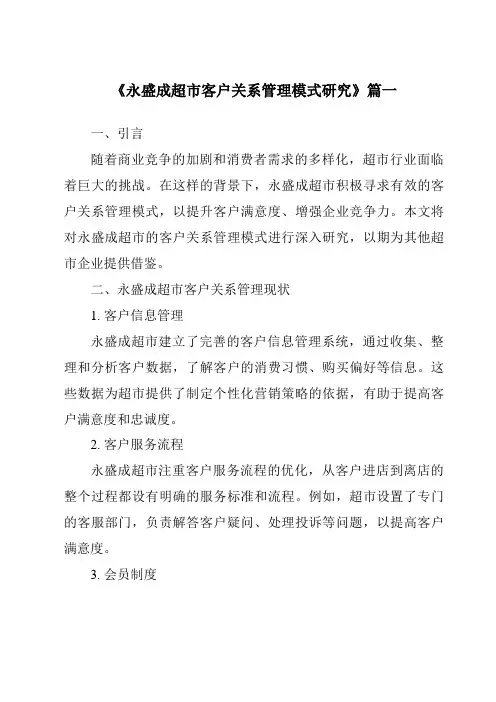 《永盛成超市客户关系管理模式研究》范文