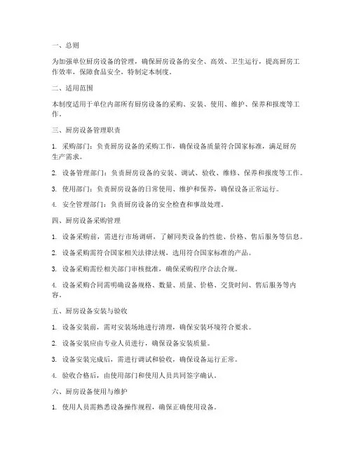 单位厨房设备管理制度