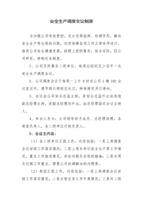 安全生产调度会议制度
