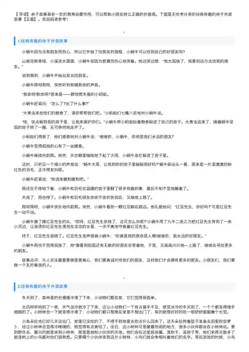 经典有趣的亲子共读故事【五篇】