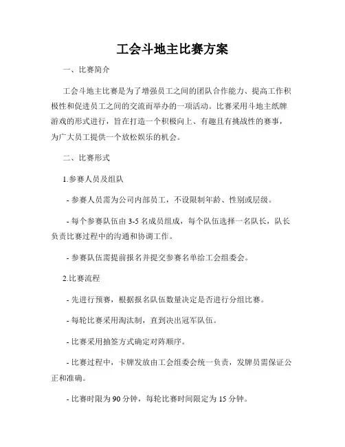 工会斗地主比赛方案