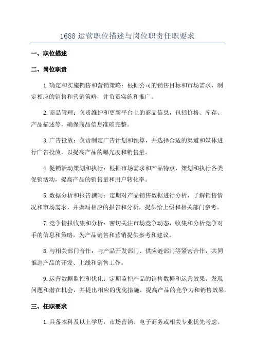 1688运营职位描述与岗位职责任职要求