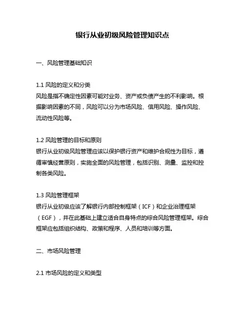 银行从业初级风险管理知识点