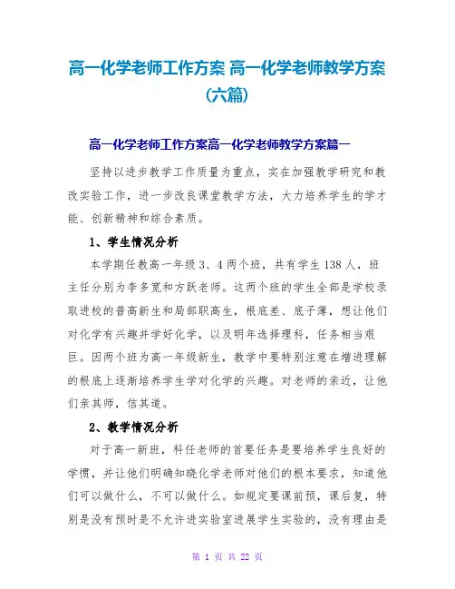 高一化学老师教学计划(六篇)