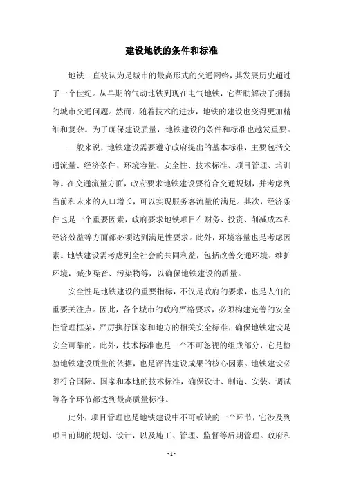 建设地铁的条件和标准