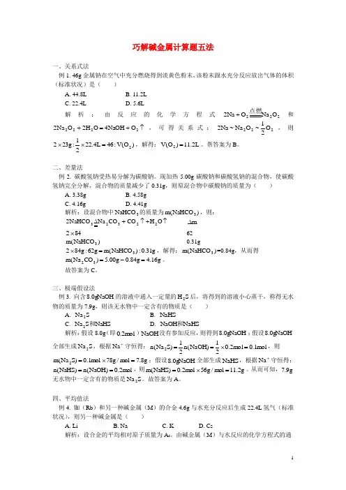 高中化学 巧解碱金属计算题五法学法指导