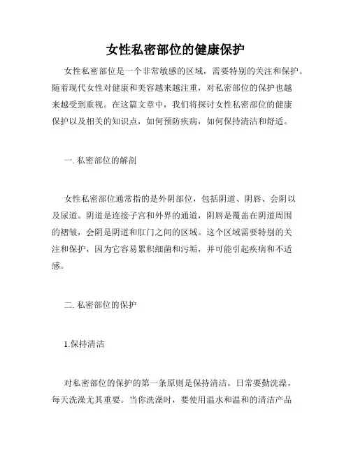 女性私密部位的健康保护