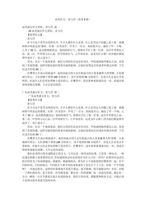 2023年最新-高考作文：赏与罚(优秀8篇)