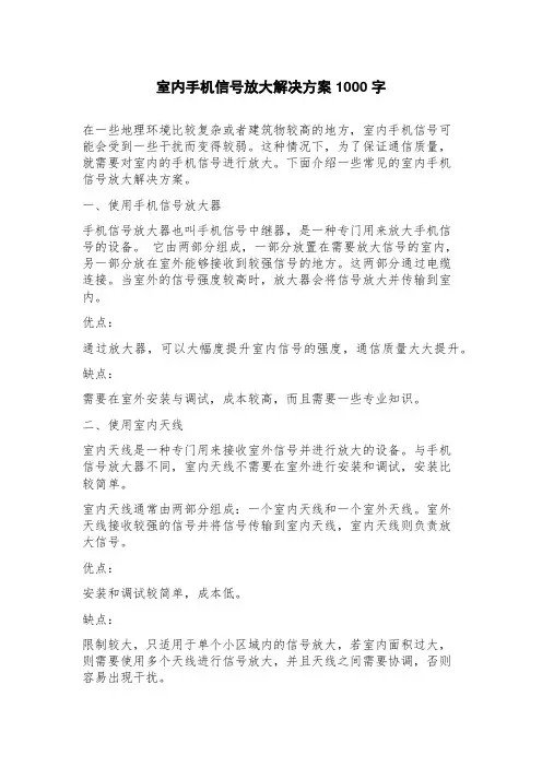 室内手机信号放大解决方案