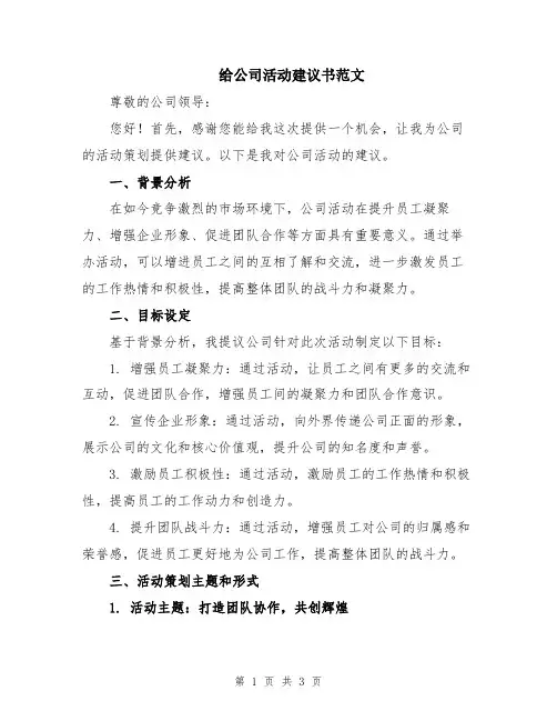 给公司活动建议书范文