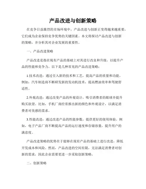 产品改进与创新策略