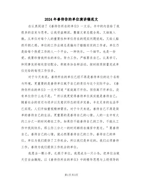 2024年善待你的单位演讲稿范文（二篇）