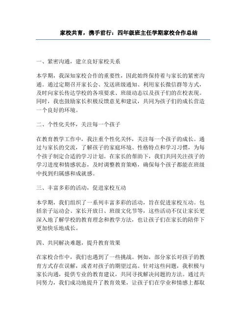 家校共育,携手前行：四年级班主任学期家校合作总结