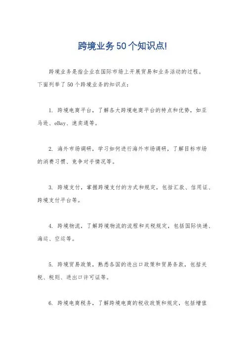 跨境业务50个知识点!