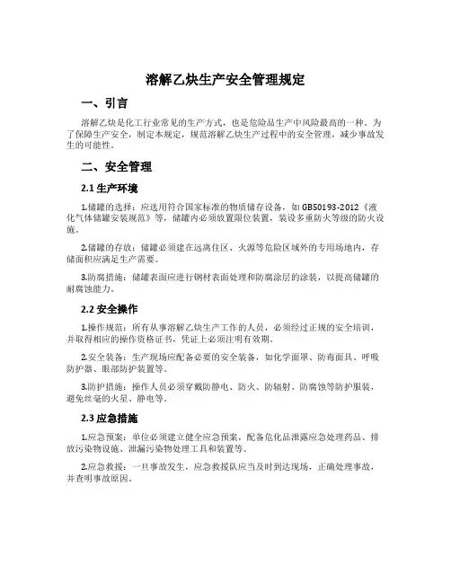 溶解乙炔生产安全管理规定