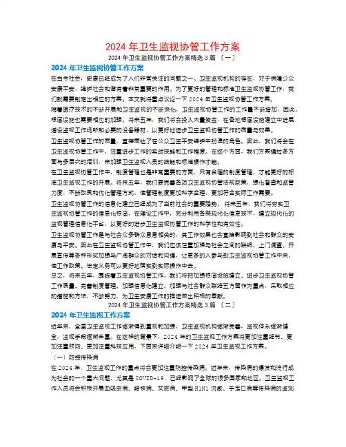 2024年卫生监督协管工作计划3篇